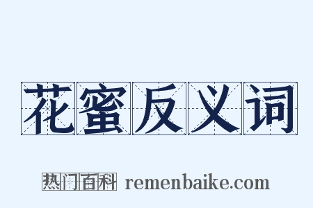 花蜜反义词是什么意思的图片